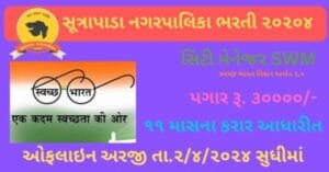 Sutrapada NagarPalika Recruitment 2024