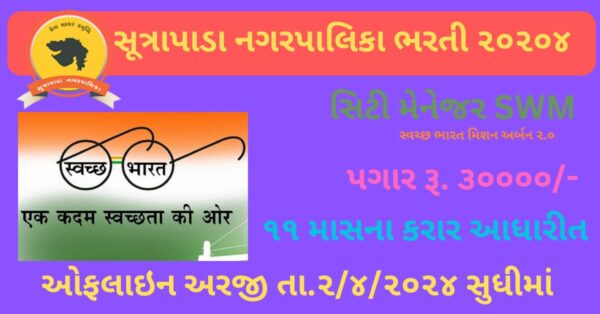 Sutrapada NagarPalika Recruitment 2024
