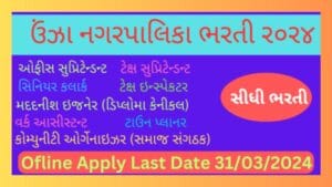 Unjha NagarPalika Recruitment 2024