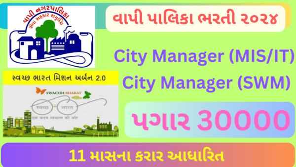 Vapi NagarPalika Recruitment 2024