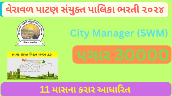 Veraval Patan Sanyukt NagarPalika Recruitment 2024