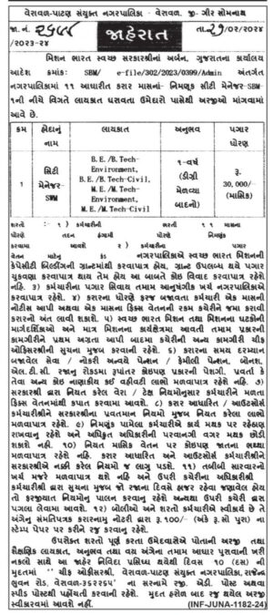 Veraval Patan Sanyukt NagarPalika Recruitment 2024 2 Veraval Patan Nagarpalika 2024