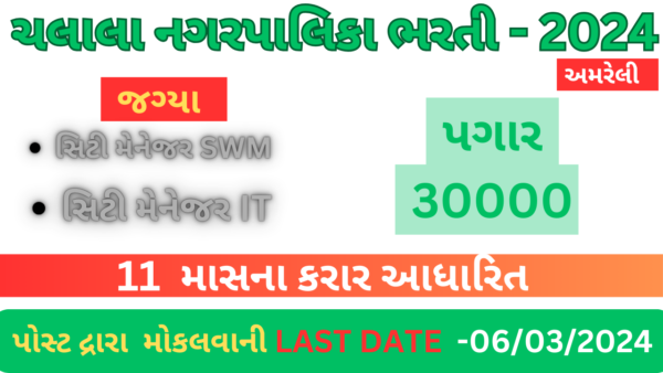 Chalala NagarPalika Recruitment 2024