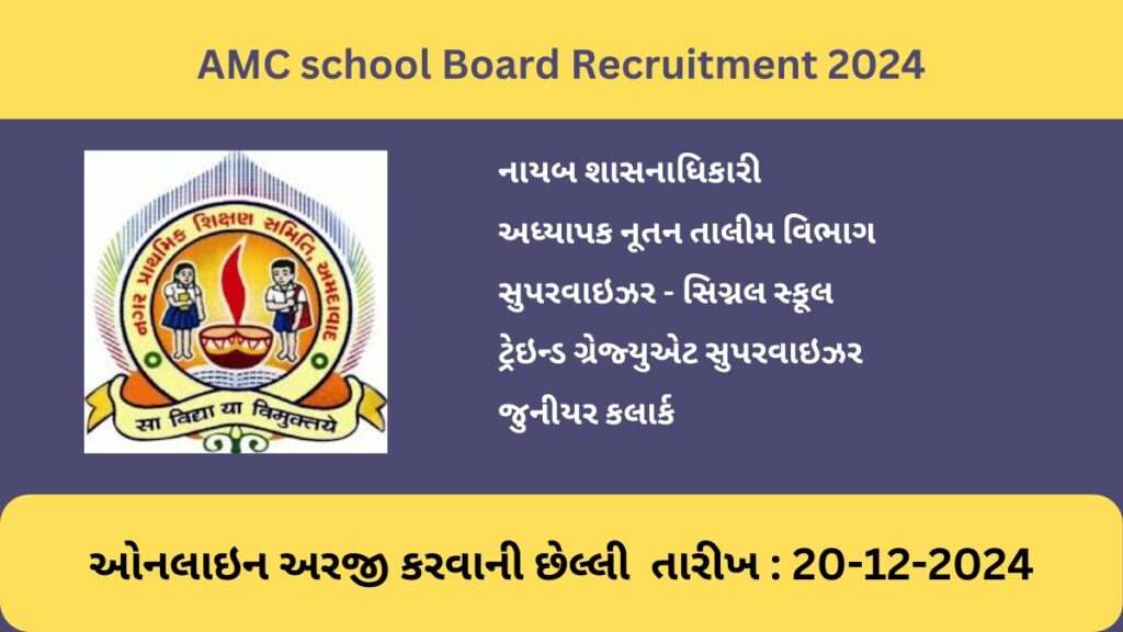 Amc school Board Bharati 2024 | Amc school Board Recruitment 2024 | નગર પ્રાથમિક શિક્ષણ સમિતિ, અમદાવાદ ભરતી - 2024 1 Amc school Board Bharati 2024 | Amc school Board Recruitment 2024 | નગર પ્રાથમિક શિક્ષણ સમિતિ, અમદાવાદ ભરતી – 2024