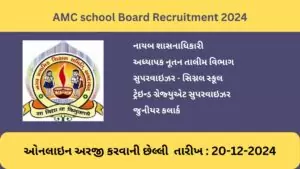 Amc school Board Recruitment 2024