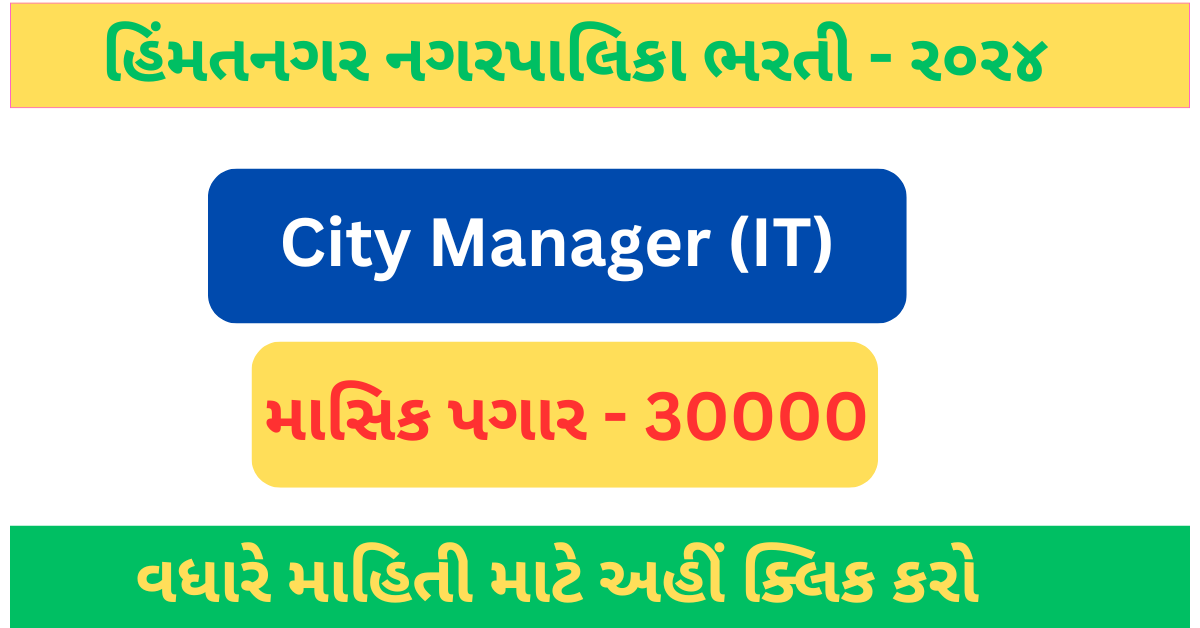 Himatnagar NagarPalika Bharti 2024 City Manager IT Post