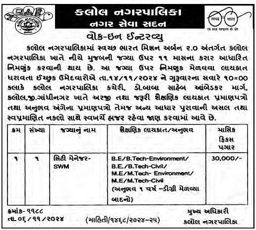 Kalol NagarPalika Recruitment 2024 | City Managaer SWM Bharati | કલોલ નગરપાલિકા રિક્રૂટમેન્ટ ર૦ર૪ 2 Kalol nagarpalika