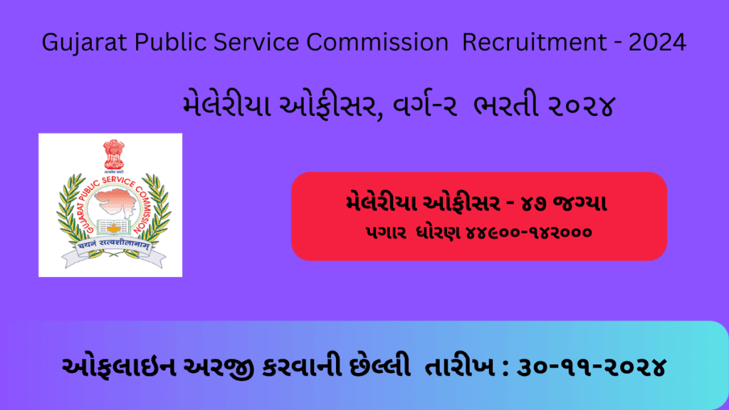 gpsc Meleria officer recruitment 2024 | Gpsc Vacancy 2024 | ગુજરાત જાહેર સેવા આયોગ – આરોગ્ય સેવા વર્ગ-ર ની ભરતી – ર૦ર૪