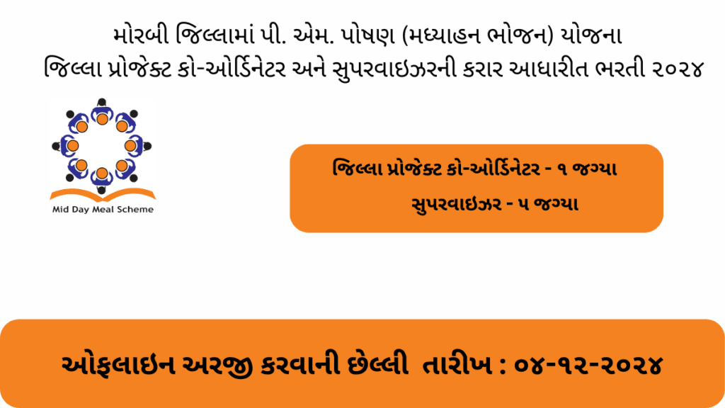 PM Poshan Yojana Morbi Recruitment 2024 | મધ્યાહન ભોજન યોજનામાં પ્રોજેક્ટ કો-ઓર્ડિનેટર અને સુપરવાઇઝરની ભરતી, અરજી કરવાની છેલ્લી તારીખ ૪ ડિસેમ્બર ર૦ર૪
