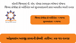PM Poshan Yojana Morbi Recruitment 2024 | મધ્યાહન ભોજન યોજનામાં પ્રોજેક્ટ કો-ઓર્ડિનેટર અને સુપરવાઇઝરની ભરતી, અરજી કરવાની છેલ્લી તારીખ ૪ ડિસેમ્બર ર૦ર૪