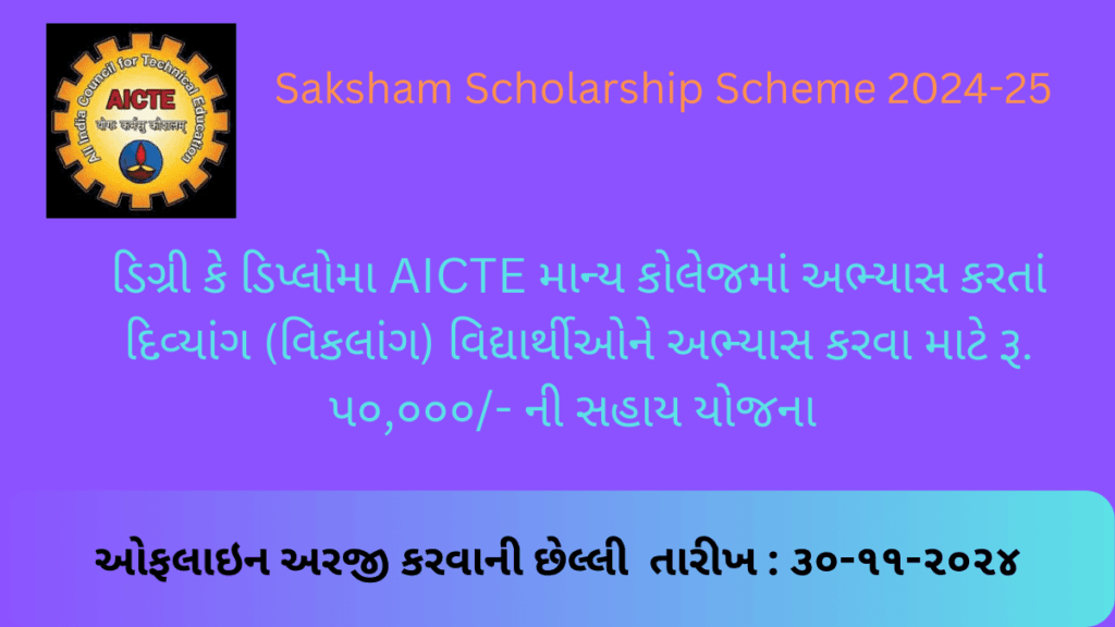 Saksham Scholarship Scheme 2024-25 | સક્ષમ સ્કોલરશીપ યોજના ર૦ર૪-રપ | ડીગ્રી – ડીપ્લોમામાં AICTE માન્ય કોલેજમાં અભ્યાસ કરતાં દિવ્યાંગ વિદ્યાર્થીઓને સ્કોલરશીપ આપવાની યોજના