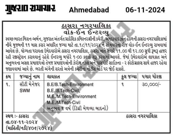 Thasara NagarPalika Recruitment 2024 | City Managaer SWM Bharati | ઠાસરા નગરપાલિકા રિક્રૂટમેન્ટ ર૦ર૪ 2 Thasara Sudharai Ciity Manager SWM