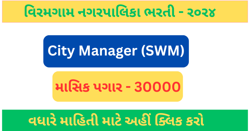 Viramgam NagarPalika Recruitment for City Managaer SWM Post 2024 | Viramgam NagarPalika Bharati for City Managaer SWM Post 2024 | વિરમગામ નગરપાલિકા સિટી મેનેજર SWM રિક્રૂટમેન્ટ ર૦ર૪ 1 Viramgam NagarPalika Recruitment for City Managaer SWM Post 2024 | Viramgam NagarPalika Bharati for City Managaer SWM Post 2024 | વિરમગામ નગરપાલિકા સિટી મેનેજર SWM રિક્રૂટમેન્ટ ર૦ર૪