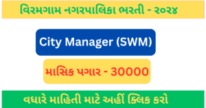 Viramgam NagarPalika Recruitment for City  Managaer SWM Post 2024 | Viramgam NagarPalika Bharati for City Managaer SWM Post 2024 | વિરમગામ નગરપાલિકા સિટી મેનેજર SWM રિક્રૂટમેન્ટ ર૦ર૪
