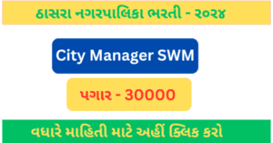 Thasara NagarPalika Recruitment 2024 | City Managaer SWM Bharati | ઠાસરા નગરપાલિકા રિક્રૂટમેન્ટ ર૦ર૪