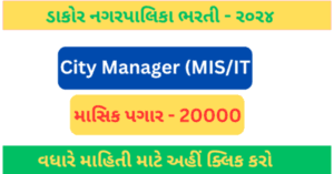 Dakor NagarPalika Recruitment 2024 For City Manager (Mis/it) / રૂ. ર૦,૦૦૦ માં ડાકોરમાં નોકરી મેળવવા માટે ઉત્તમ તક
