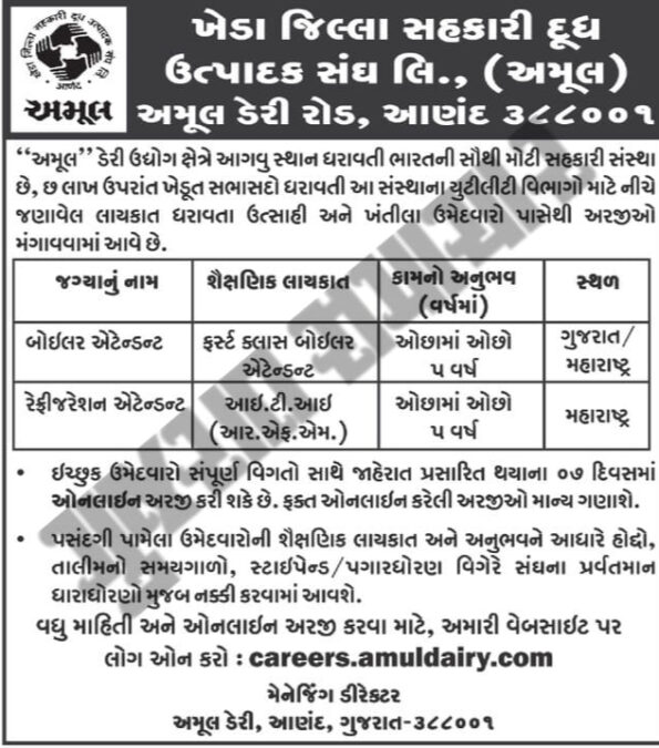 KDCMPU Recruitment 2025 Boiler Attendent | બોઇલર - રેફ્રીજરેશન એટેન્ડન્ટ ભરતી 2025 2 Amul Recruitment 2025