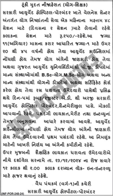 Ayurved Hospital Porbander Recruitment 2024 | સરકારી આયુર્વેદ હોસ્પિટલ પોરબંદરમાં યોગ શિક્ષક ભરતી 2024 2 Ayurved Hospital Porbander Recruitment 2024 2