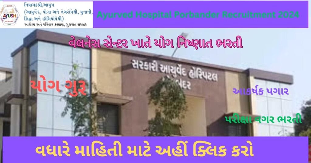 Ayurved Hospital Porbander Recruitment 2024 | સરકારી આયુર્વેદ હોસ્પિટલ પોરબંદરમાં યોગ શિક્ષક ભરતી 2024 1 Ayurved Hospital Porbander Recruitment 2024 | સરકારી આયુર્વેદ હોસ્પિટલ પોરબંદરમાં યોગ શિક્ષક ભરતી 2024