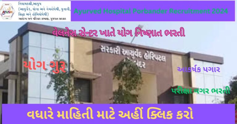 Ayurved Hospital Porbander Recruitment 2024