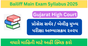 Bailiff Main Exam Syllabus 2025 | પ્રોસેસ સર્વર  / બેલીફ મુખ્ય પરીક્ષા અભ્યાસક્રમ ૨૦રપ