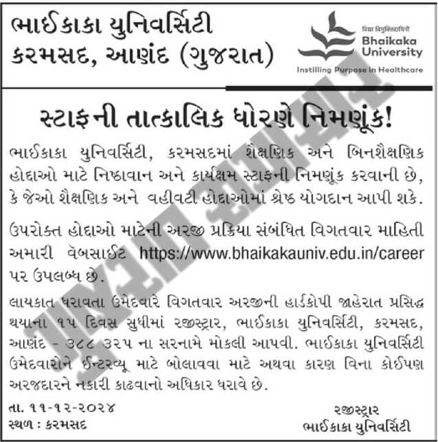 BhaiKaka University Recruitment 2024 | ભાઇકાકા યુનિવર્સિટી કરમસદ, આણંદ ભરતી ર૦ર૪ 2 Bhaikaka university recruitment 2024