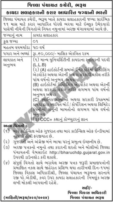 District Panchayat Bharuch Recruitment 2025 for Legal Advisor 2 District Panchayat Bharuch Recruitment 2025
