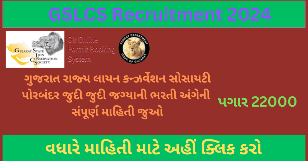GSLCS Recruitment 2024 | ગુજરાત રાજ્ય લાયન કન્ઝર્વેશન સોસાયટી પોરબંદર વન વિભાગ ભરતી 2024 1 GSLCS Recruitment 2024 | ગુજરાત રાજ્ય લાયન કન્ઝર્વેશન સોસાયટી પોરબંદર વન વિભાગ ભરતી 2024