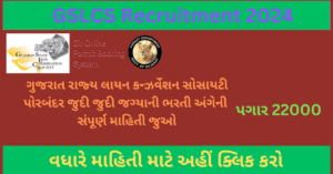 GSLCS Recruitment 2024 | ગુજરાત રાજ્ય લાયન કન્ઝર્વેશન સોસાયટી પોરબંદર વન વિભાગ ભરતી 2024