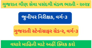 GSSSb Junior Nirikshak and Gujarati Steno Bharati 2024