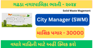 Gadhda NagarPalika Recruitment 2024