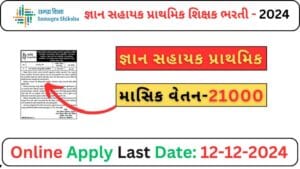 Gyan Sahayak Prathmik Recruitment 2024 | જ્ઞાન સહાયક પ્રાથમિક શિક્ષક ભરતી ૨૦૨૪ | સમગ્ર શિક્ષા ભરતી 2024