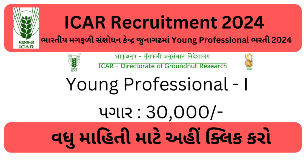ICAR Recruitment 2024 | ભારતીય મગફળી સંશોધન કેન્દ્ર જુનાગઢમાં Young Professional ભરતી 2024 1 ICAR Recruitment 2024 | ભારતીય મગફળી સંશોધન કેન્દ્ર જુનાગઢમાં Young Professional ભરતી 2024