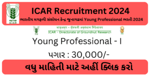 ICAR Recruitment 2024 | ભારતીય મગફળી સંશોધન કેન્દ્ર જુનાગઢમાં Young Professional ભરતી 2024