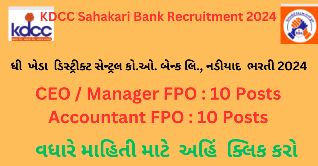 KDCC Sahakari Bank Recruitment 2024 | ખેેેડા ડિસ્ટ્રીકટ સેન્ટ્રલ સહકારી બેન્ક નડીયાદમાં 20 જગ્યા પર ભરતી