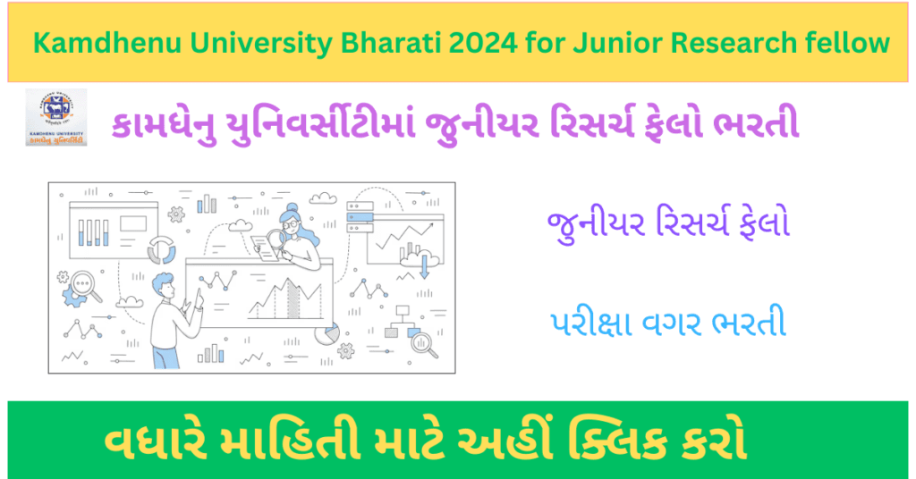 Kamdhenu University Bharati 2024 for Jr Research fellow | કામધેનુ યુનિવર્સિટીમાં જુનીયર રીસર્ચ ફેલોની ભરતી 2024 1 Kamdhenu University Bharati 2024 for Jr Research fellow | કામધેનુ યુનિવર્સિટીમાં જુનીયર રીસર્ચ ફેલોની ભરતી 2024