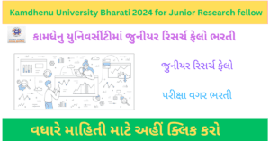 Kamdhenu University Bharati 2024 for Jr Research fellow | કામધેનુ યુનિવર્સિટીમાં જુનીયર રીસર્ચ ફેલોની ભરતી 2024