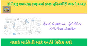 Kskvku University Recruitment 2024 | ક્રાંતિગુરૂ શ્યામજી કૃષ્ણવર્મા કચ્છ યુનિવર્સીટી ભરતી ૨૦૨૪