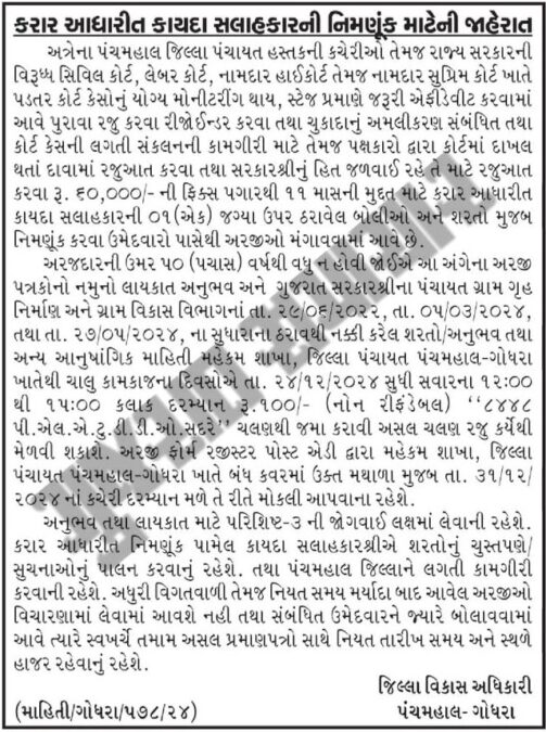 Legal Advisor for Panchmahal District Panchayat Bharati 2024 | પંચમહાલ જિલ્લા પંચાયતમાં કાયદા સલાહકારની ભરતી - ૨૦૨૪ 2 Legal Advisor Panchmahal Godhara Recruitment 2024 1