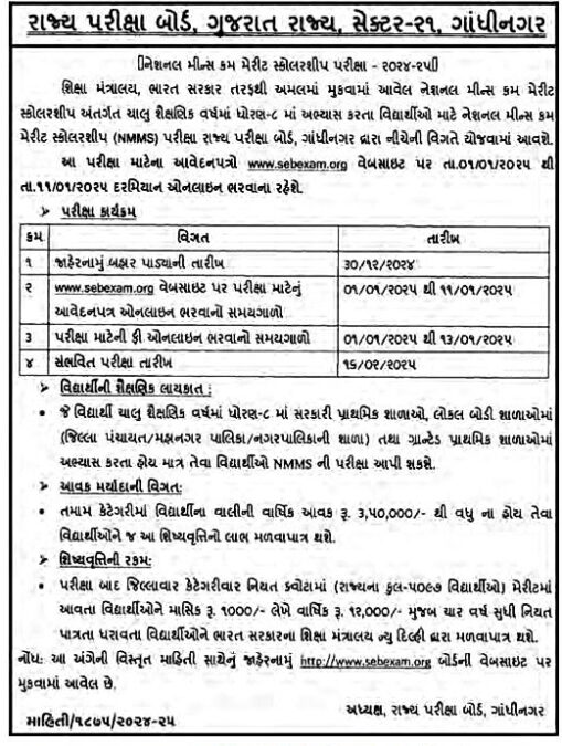 NMMS Scholarship 2024-25 | National Means Cum Merit Scholarship Scheme 2024-25 | નેશનલ મીન્સ કમ મેરીટ સ્કોલરશીપ યોજના 2024-25 2 NMMS Scholarship 2025