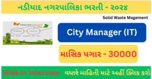 Nadiyad NagarPalika Bharti 2024 City Manager IT Post | Bharati By Walk In Interview