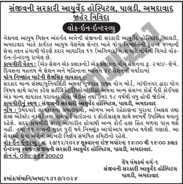 Sanjivani Ayurved Hospital amdavad Bharati 2024 Yoga Expert | સંજીવની સરકારી આયુર્વેદ હોસ્પિટલ પાલડી અમદાવાદમાં યોગ શિક્ષક ભરતી 2024 2 Sanjivani Ayurved Hospital amdavad Bharati 2024