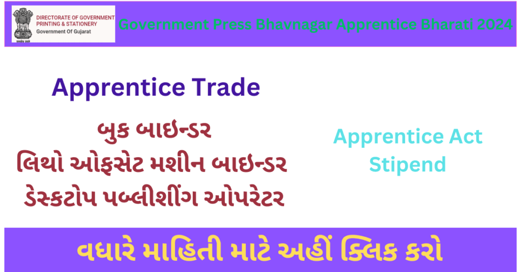 Sarkari Press Bhavnagar Apprentice Bharati 2024 | સરકારી મુદ્રણાલય ભાવનગર એપ્રેન્ટીસ ભરતી 2024 1 Sarkari Press Bhavnagar Apprentice Bharati 2024 | સરકારી મુદ્રણાલય ભાવનગર એપ્રેન્ટીસ ભરતી 2024
