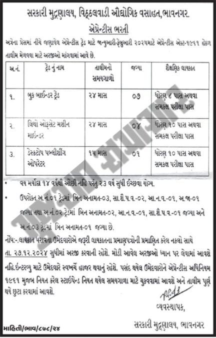 Sarkari Press Bhavnagar Apprentice Bharati 2024 | સરકારી મુદ્રણાલય ભાવનગર એપ્રેન્ટીસ ભરતી 2024 2 Sarkari Press Bhavnagar Apprentice Bharati 2024