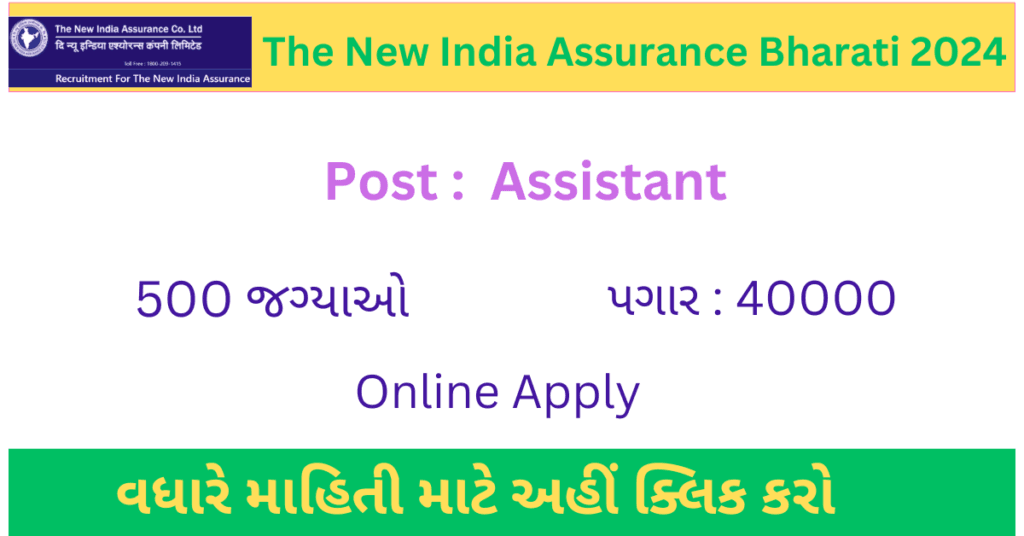 New India Assurance Bharati 2024 | ન્યુ ઇન્ડિયા એસ્યોયોરન્સ કંપનીમાં 500 સહાયકોની ભરતી ર૦ર૪