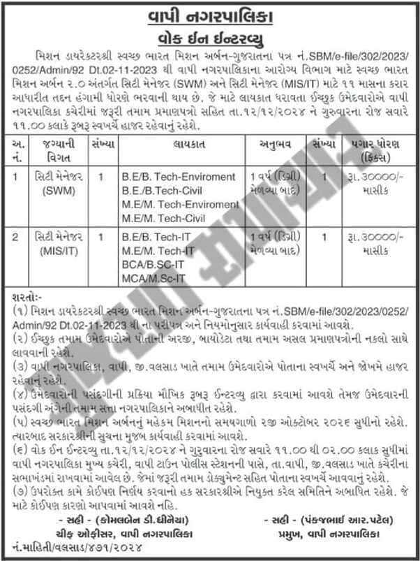 Vapi Nagarpalika Recruitment 2024 for City Manager 3 Vapi Nagarpalika Recruitment city manager 2024