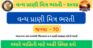 Wild Prani Mitra Bharati 2024 | વન્ય પ્રાણી મિત્ર ભરતી 2024