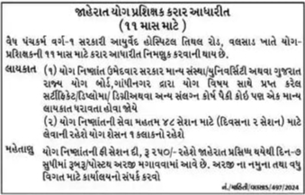 Govt Ayurved Hospital Valsad Bharati 2024 Yog Coach | સરકારી આયુર્વેદ હોસ્પિટલ વલસાડમાં યોગ પ્રશિક્ષક ભરતી 2024 2 Yog Coach Valsad Bharati 2024