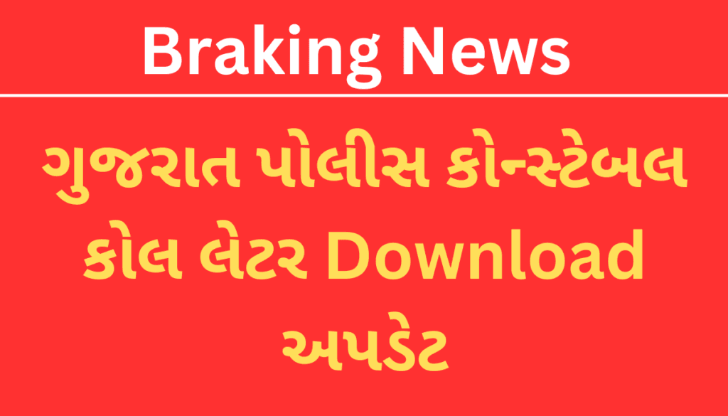 Gujarat Police Constable Call Letter Download Link - 2025 || ગુજરાત પોલીસ કોન્સ્ટેબલ કોલ લેટર 1 Gujarat Police Constable Call Letter Download Link – 2025 || ગુજરાત પોલીસ કોન્સ્ટેબલ કોલ લેટર