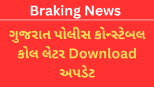 Gujarat Police Constable Call Letter Download Link – 2025 || ગુજરાત પોલીસ કોન્સ્ટેબલ કોલ લેટર